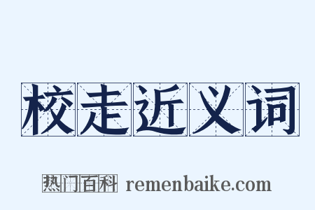 校走近义词是什么意思的图片